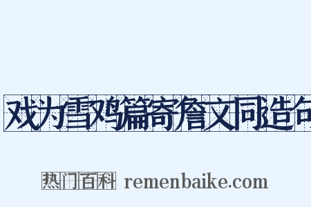 戏为雪鸡篇寄詹文同造句是什么意思的图片